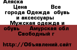 Аляска Alpha industries N3B  › Цена ­ 12 000 - Все города Одежда, обувь и аксессуары » Мужская одежда и обувь   . Амурская обл.,Свободный г.